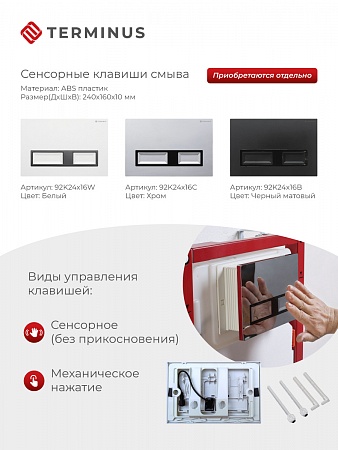 Сенсорная система инсталляции для подвесного унитаза 500х1125 (3 в 1) Terminus Липецк - фото 2