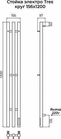 Стойка электро ТРЭ (TRES) круг 1200 КС 9005 матовый TERMINUS Липецк - фото 3