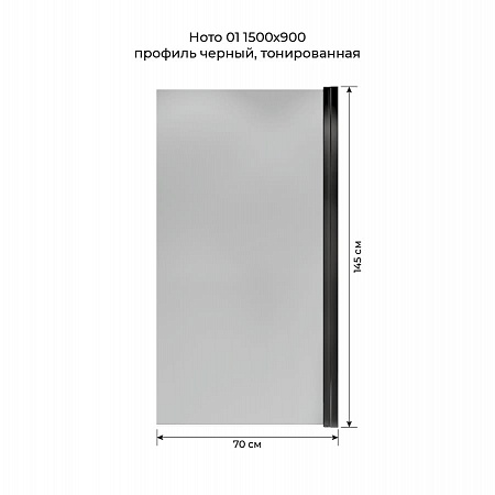 Шторка на ванну распашная Terminus Ното 02 1500х700 проф.черный, тонированная Липецк - фото 5
