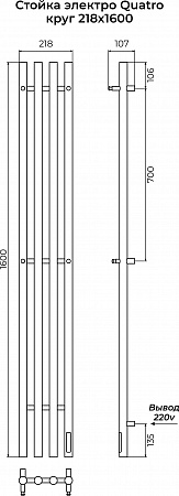 Стойка электро КВАТРО (QUATRO) круг 1600 КС 9005 МУАР TERMINUS Липецк - фото 3